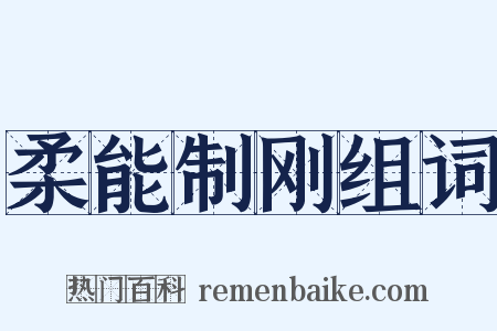 柔能制刚组词是什么意思的图片